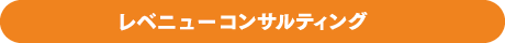 レベニューコンサルティング
